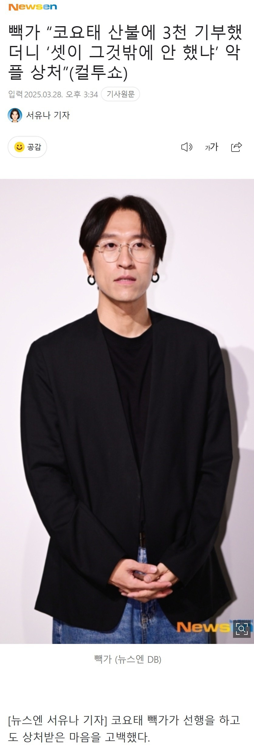 코요태 빽가, “산불에 3천 기부했더니' 악플이...