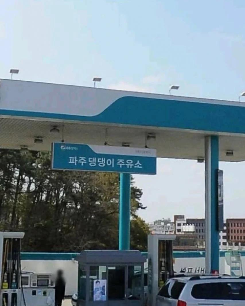 특이한 이름의 주유소들