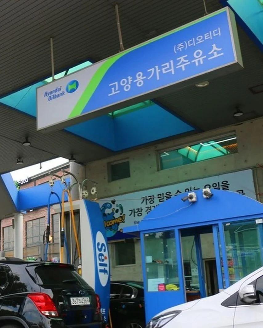 특이한 이름의 주유소들