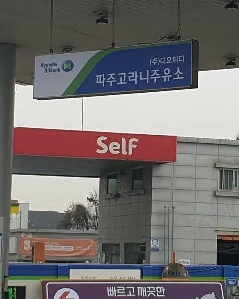 특이한 이름의 주유소들