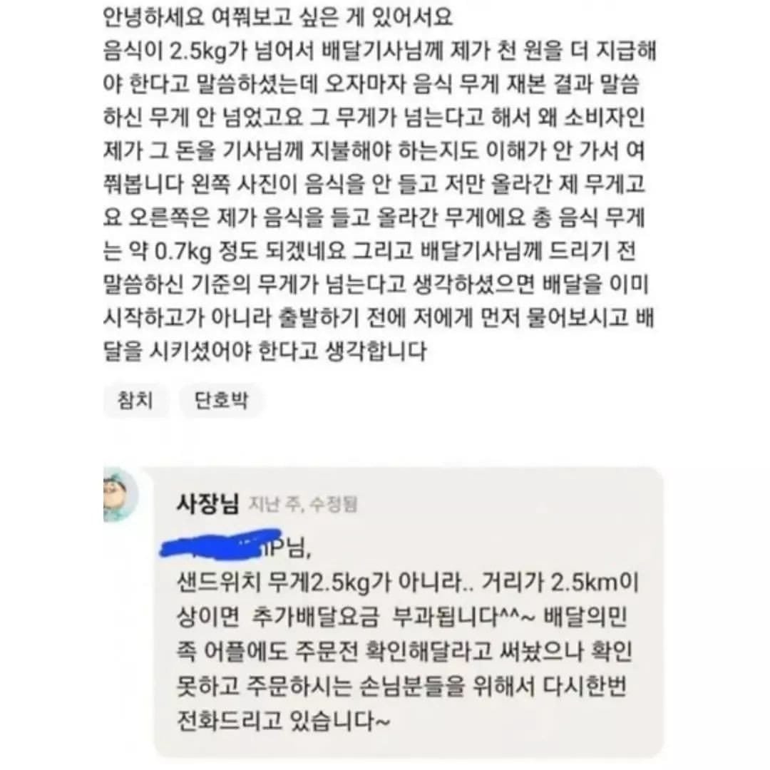 음식이 2.5kg가 넘어서 배달기사님께 천원을 더 지급했다는 사람