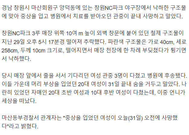 창원NC파크 구조물 낙하로 중상 입은 여성, 끝내 사망