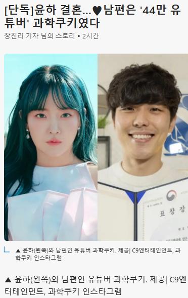 윤하 남편 44만 유튜버 과학쿠키