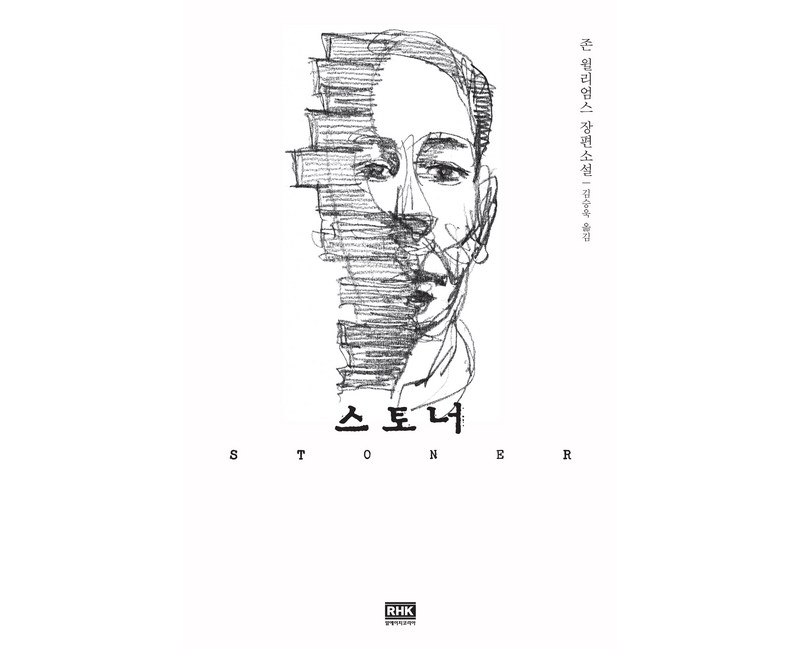 스토너 : 존 윌리엄스 장편소설, 알에이치코리아, <존 윌리엄스> 저/<김승욱> 역