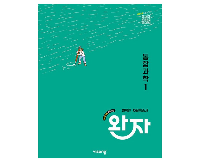 2025 완자 자율학습서, 통합과학1, 고등 1-1