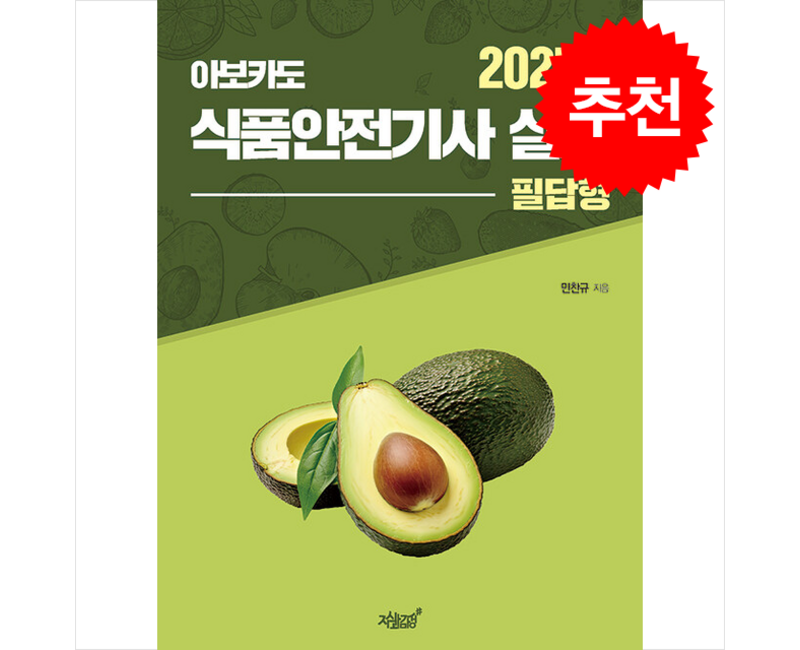 2025 아보카도 식품기사 실기 (필답형) / 지식과감성### 비닐포장**사은품증정!!# (단권+사은품) 선택, 지식과감성, 민찬규