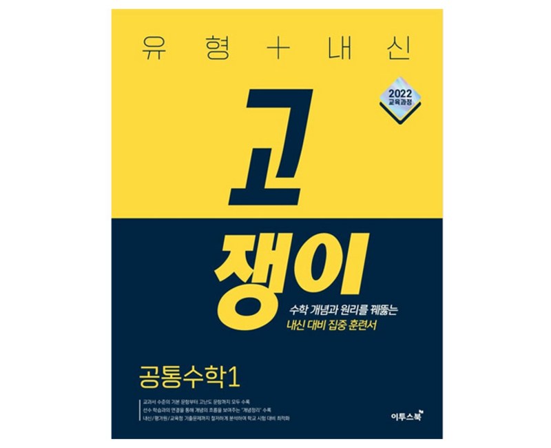 2024 유형+내신 고쟁이, 공통수학1, 전학년