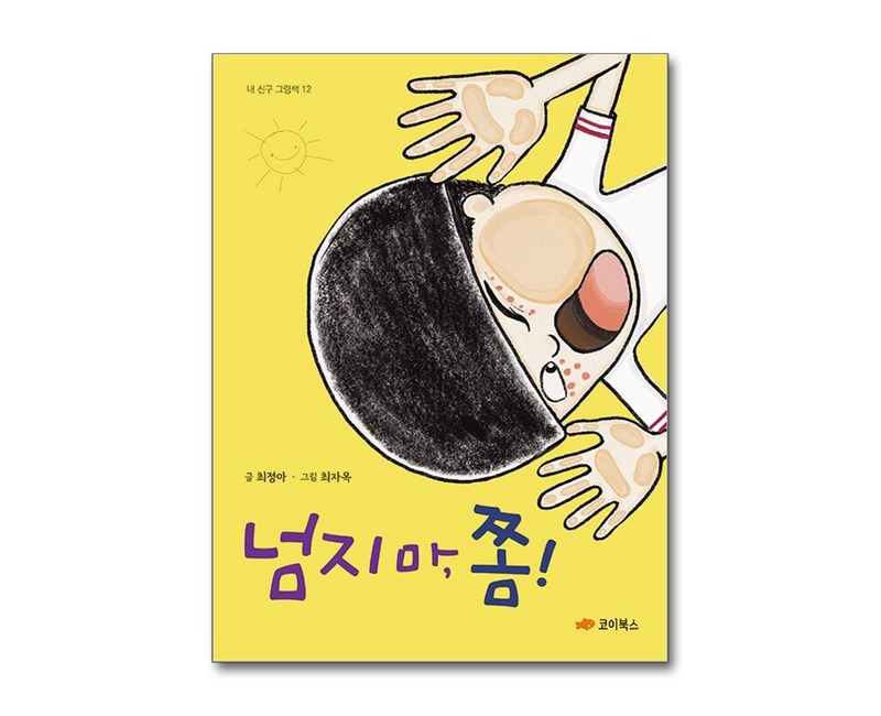넘지 마 쫌! (사은품제공), 코이북스, 최정아