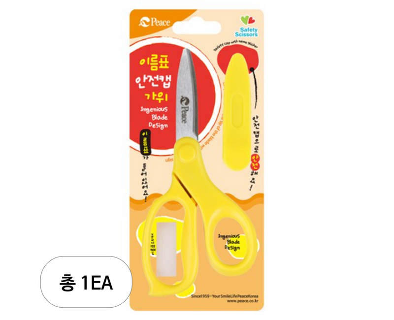 피스코리아 이름표 안전캡가위, 랜덤 발송, 1개
