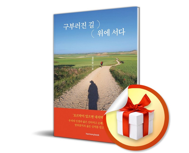 구부러진 길 위에 서다 (이엔제이 전용 사 은 품 증 정)