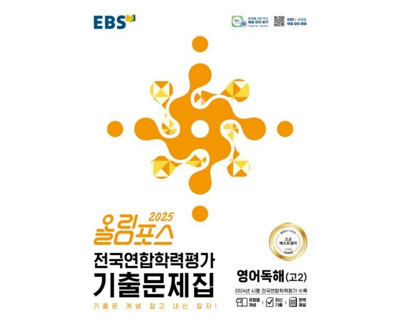 올림포스 전국연합학력평가 기출문제집 영어독해 고 2(2025):기출로 개념 잡고 내신 잡자!, 영어, 고등 2학년