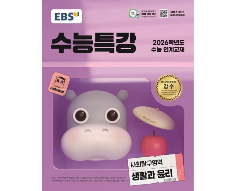 EBS 수능특강 사회탐구영역 생활과 윤리 (2025년)(2026 수능 연계교재), 사회, 고등 3학년
