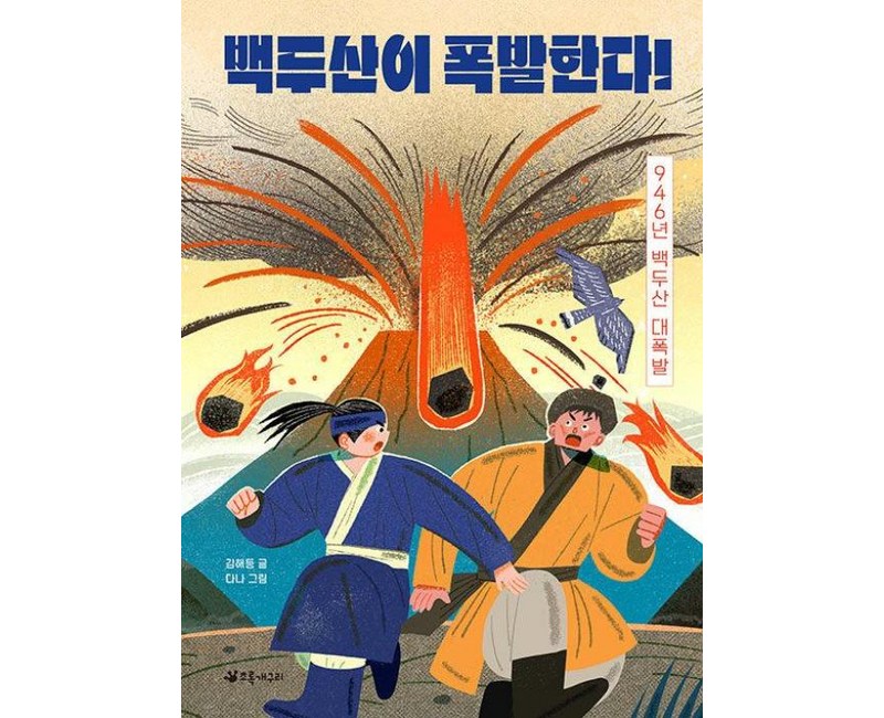 백두산이 폭발한다! : 946년 백두산 대폭발, 도서, 초록개구리, 김해등