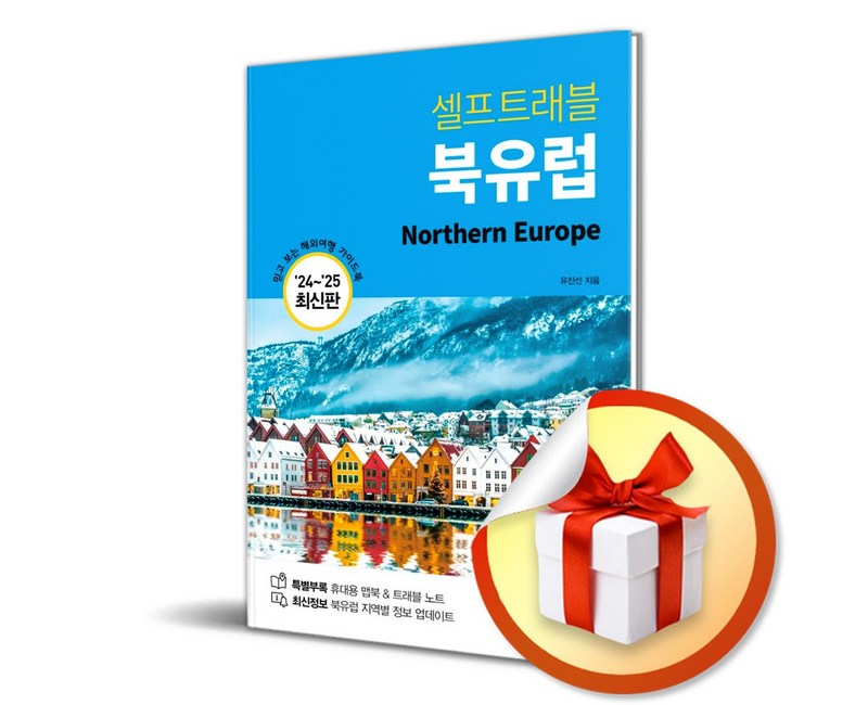 셀프트래블 북유럽 (2024-2025) (이엔제이 전용 사 은 품 증 정)
