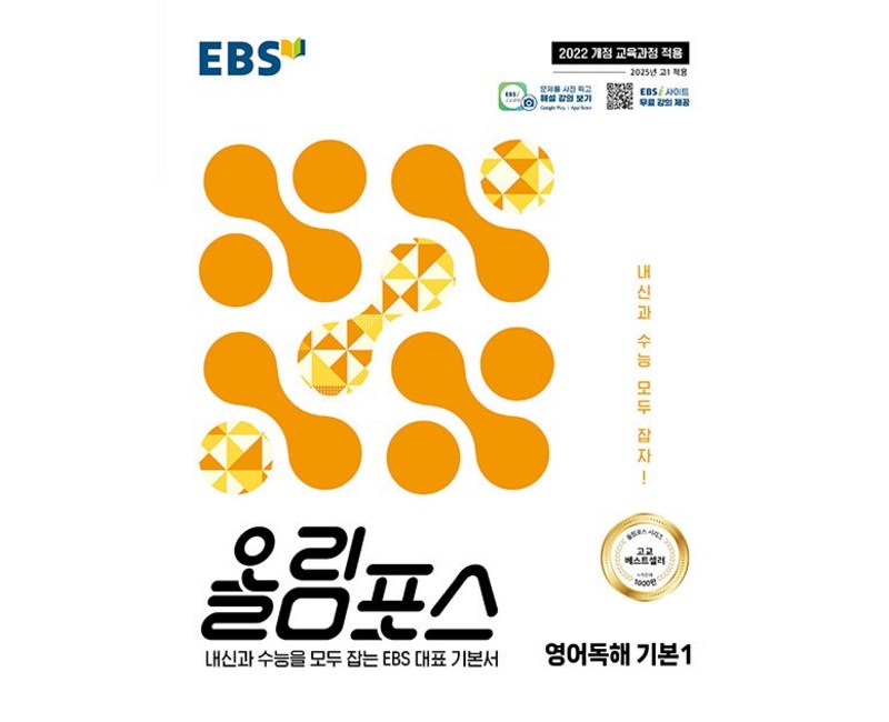 올림포스 영어독해 기본 1 (2025년), 영어, 고등 1, 2학년