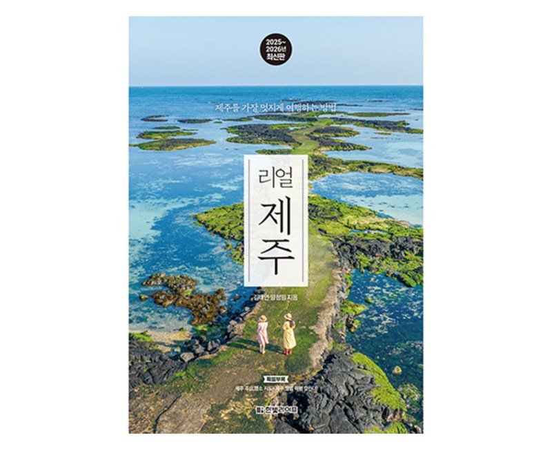 리얼 제주 2025~2026, 한빛라이프, 김태연, 양정임
