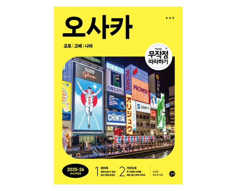 무작정 따라하기 오사카 교토 고베 나라(2025-2026), 길벗, 오원호, 정숙영