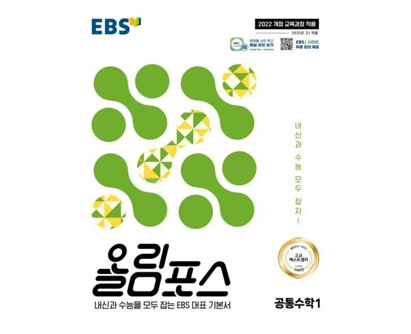 올림포스 공통수학 1(2025):내신과 수능을 모두 잡는 EBS 대표 기본서, 공통수학1, 고등 1학년