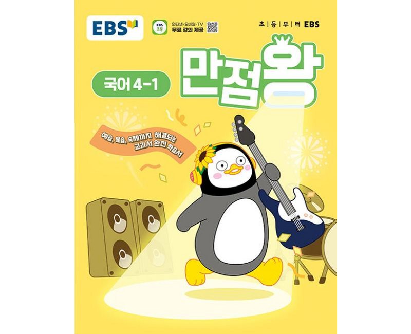 EBS 만점왕 국어 4-1 (2025) 초4 초등 기본서, EBS한국교육방송공사, 국어영역, 초등4학년