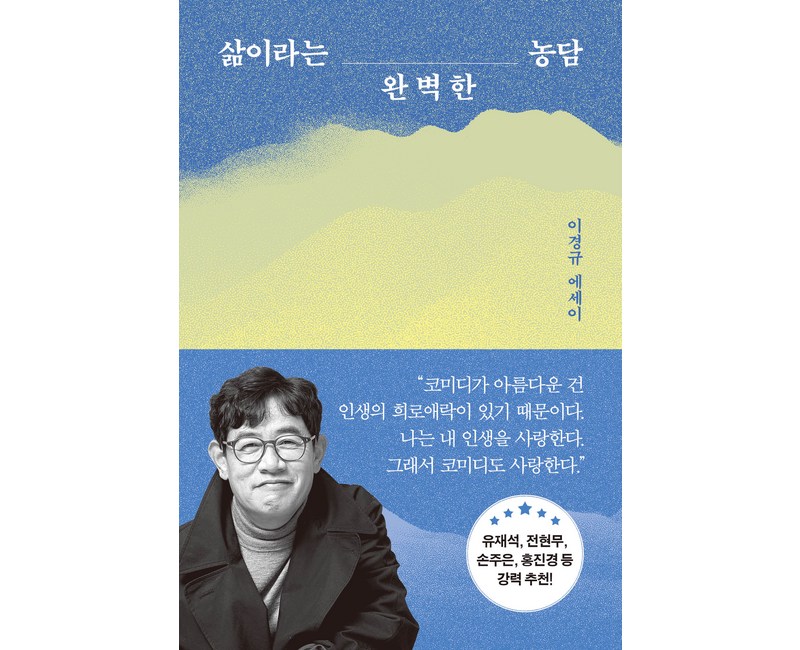 삶이라는 완벽한 농담:이경규 에세이, 쌤앤파커스, 이경규