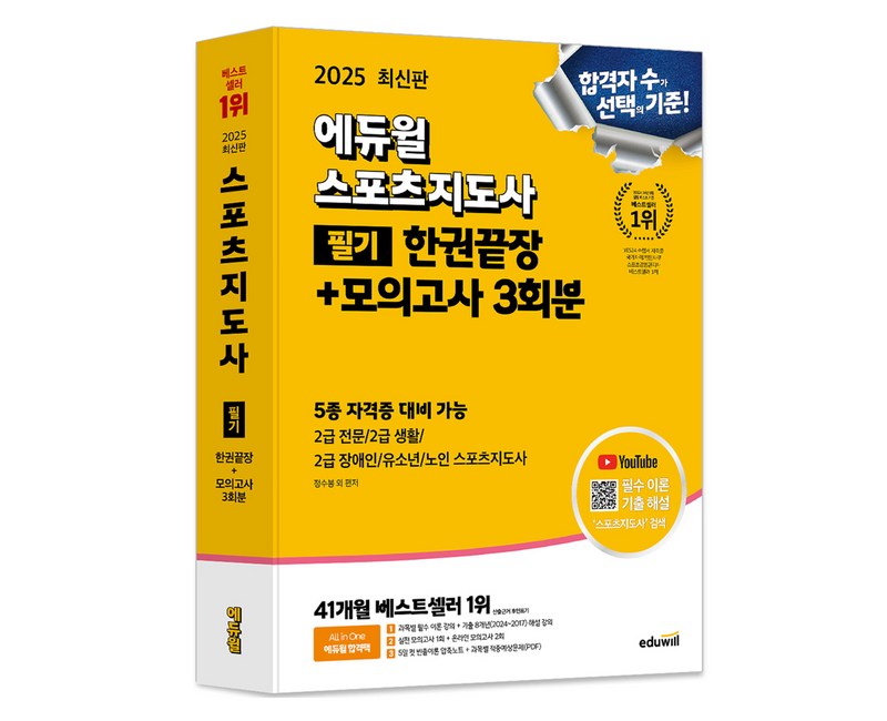 2025 스포츠지도사 필기 한권끝장 + 모의고사 3회분, 에듀윌