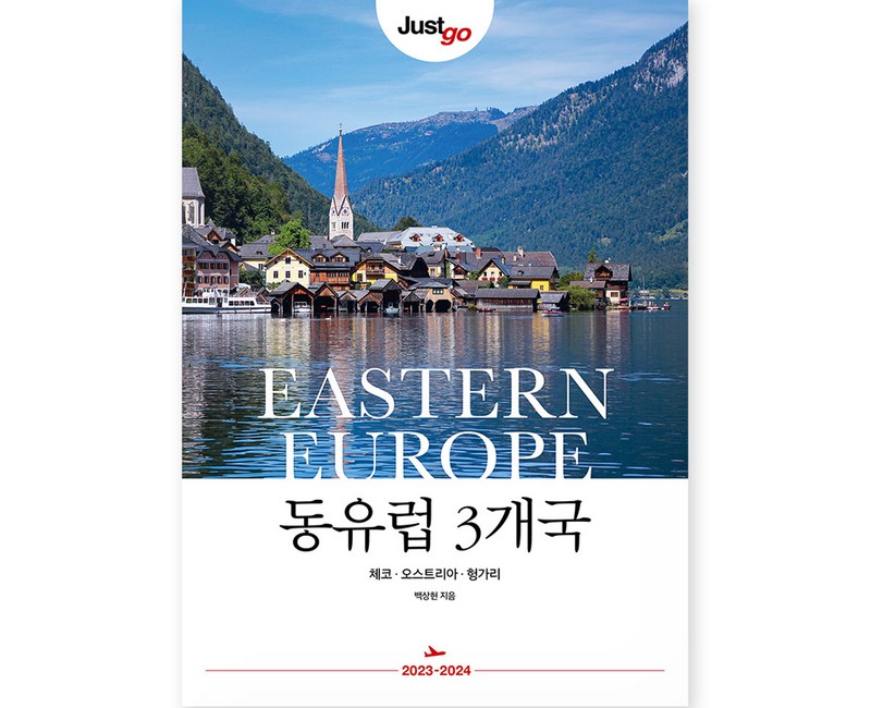 2023~2024 저스트 고 동유럽 3개국 : 체코・오스트리아・헝가리, 시공사, 백상현