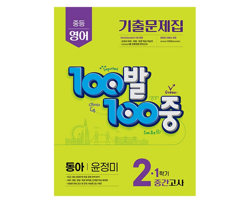 2025 100발 100중 중간고사 기출문제집 동아 윤정미, 영어, 중등 2-1