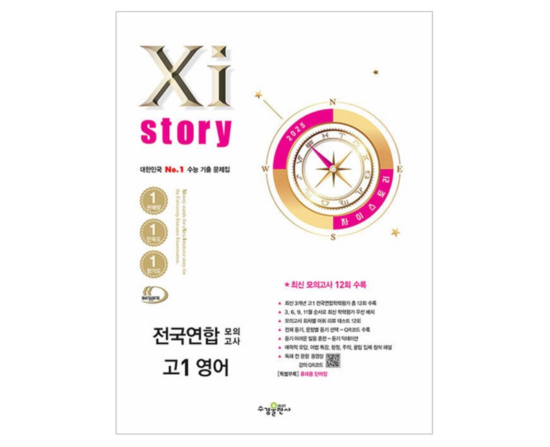 2025 자이스토리 전국연합 모의고사 고1 영어, 고등 1학년