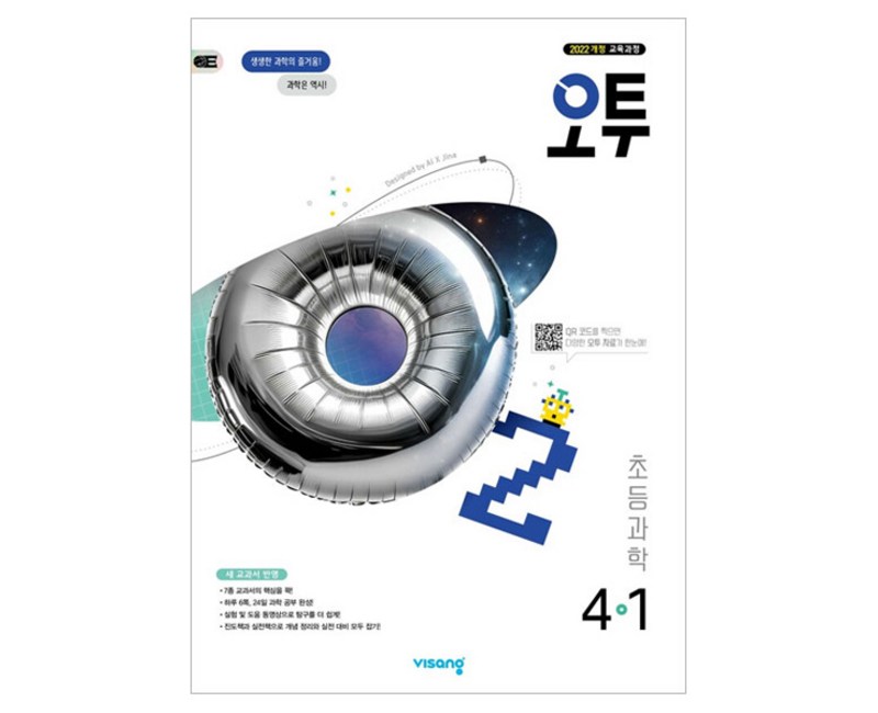 오투 초등 과학 4-1 (2025년), 초등 4-1