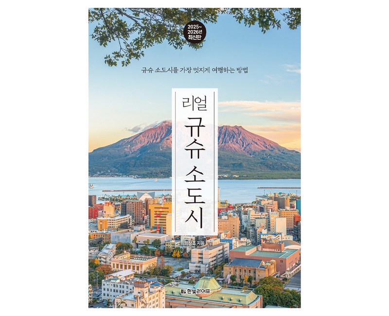 리얼 규슈 소도시(2025~2026):규슈 소도시를 가장 멋지게 여행하는 방법, 한빛라이프, 이상조