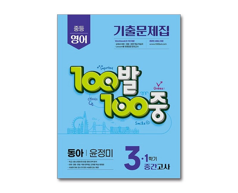 2025 100발 100중 기출문제집 중간고사 동아 윤정미, 영어, 중등 3-1