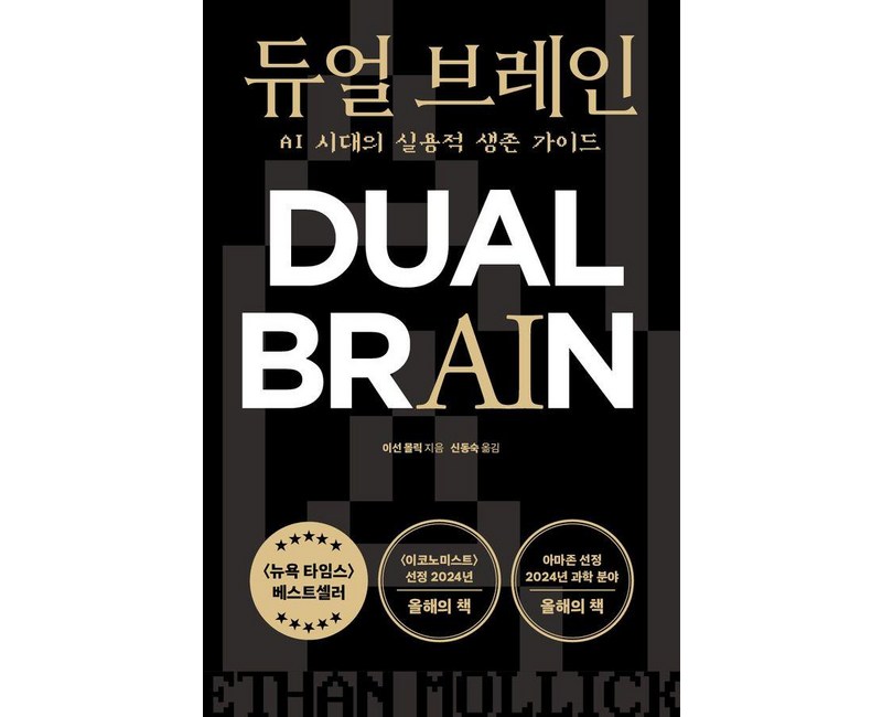 듀얼 브레인: AI 시대의 실용적 생존 가이드, 상상스퀘어, 이선 몰릭