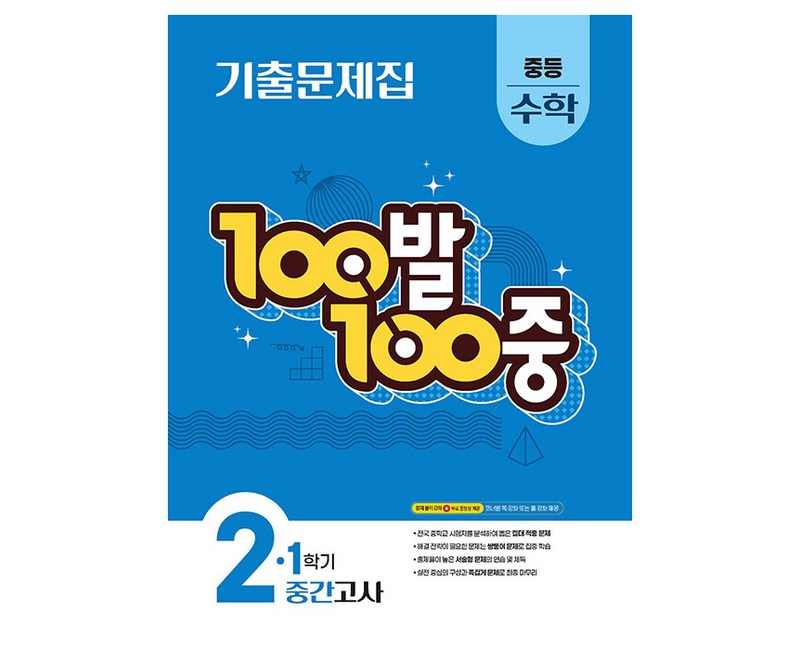 2025 100발 100중 중간고사 기출문제집, 수학, 중등 2-1