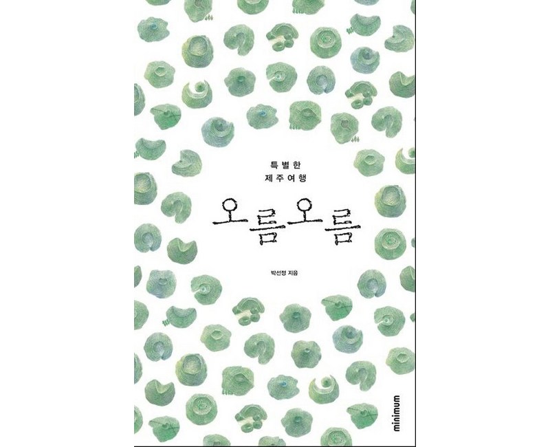 오름 오름:특별한 제주여행, 미니멈, 박선정