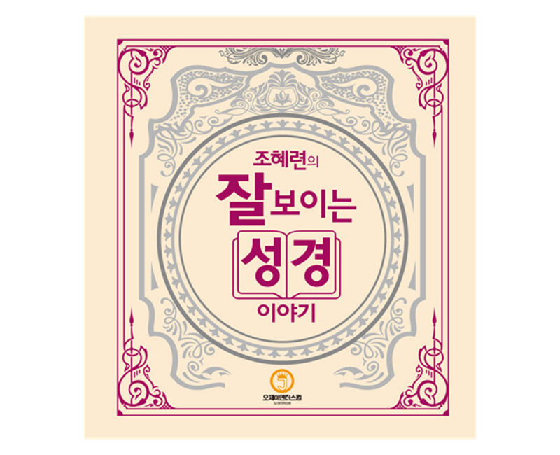 조혜련의 잘 보이는 성경이야기, 오제이엔터스컴, 조혜련