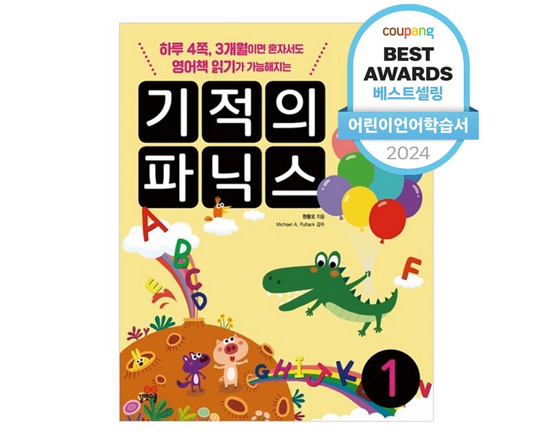 기적의 파닉스 1:하루 4쪽 3개월이면 혼자서도 영어책 읽기가 가능해지는, 1, 길벗스쿨