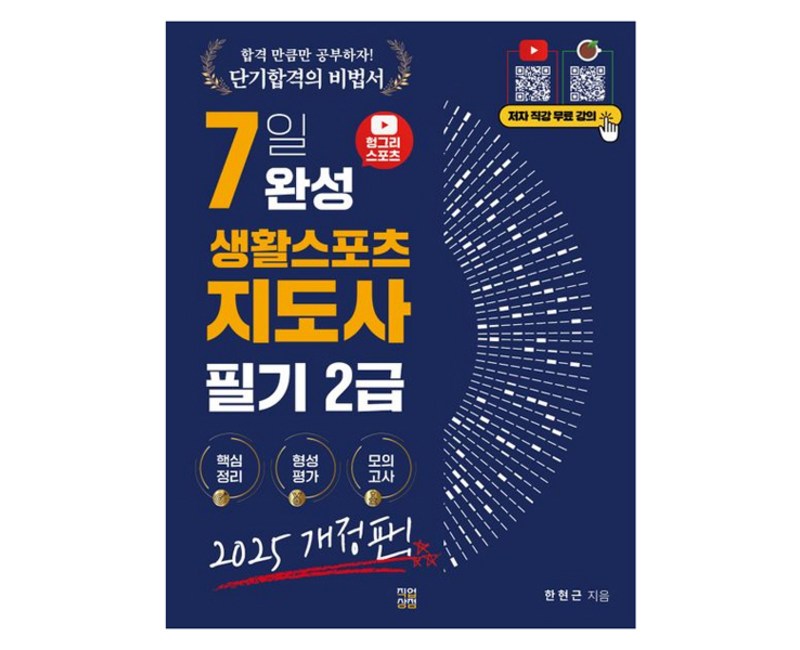 2025 헝그리스포츠 7일 완성 생활스포츠지도사 필기 2급 개정판, 직업상점