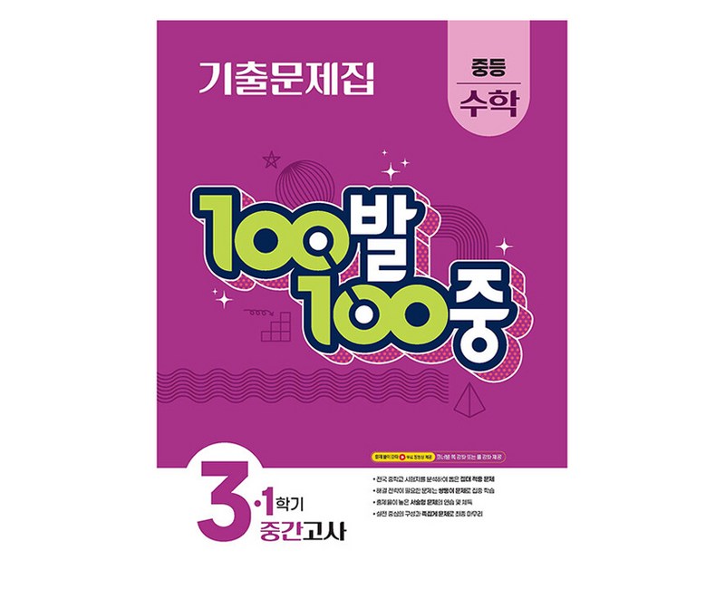 100발 100중 중등 수학 3-1 기출문제집 1학기 중간고사 대비 (2025년), 중등 3-1