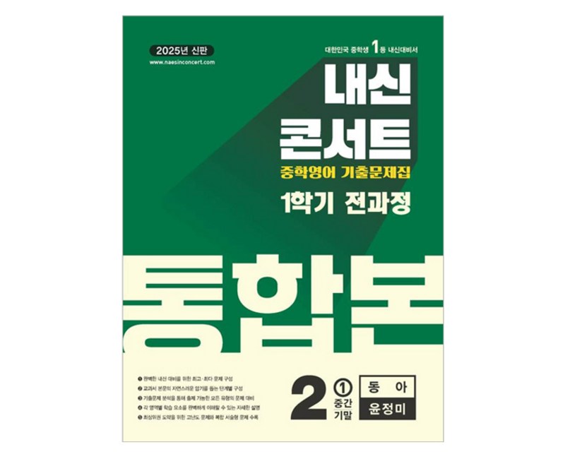 2025 내신콘서트 기출문제집 전과정 통합본 (동아 윤정미), 영어, 중등 2-1