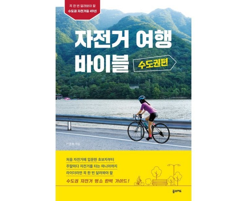 자전거 여행 바이블: 수도권편:꼭 한 번 달려봐야 할 수도권 자전거길 49선, 꿈의지도, 이준휘