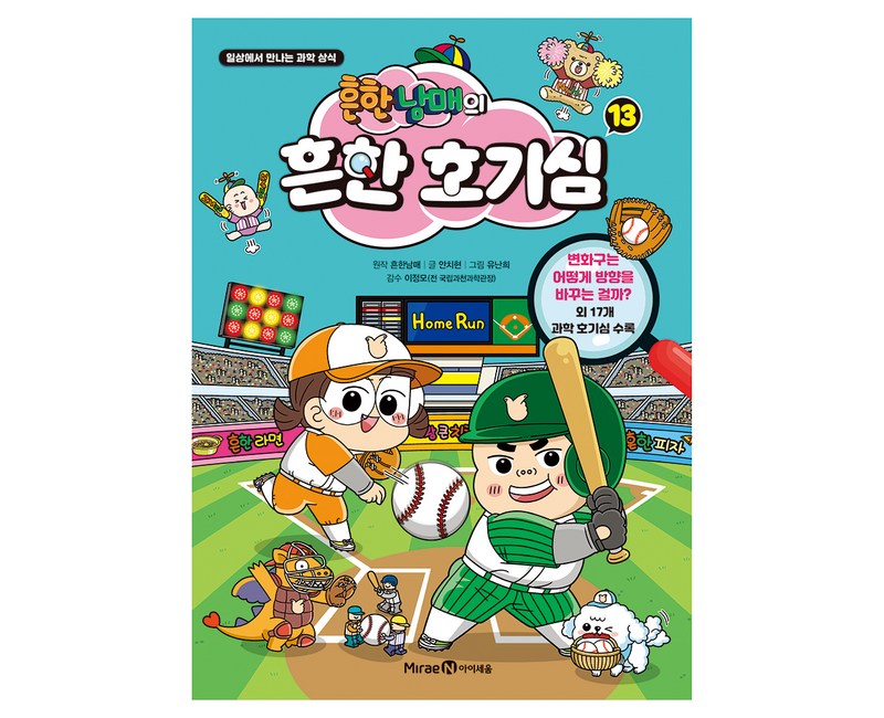 흔한남매의 흔한 호기심 13:일상에서 만나는 과학 상식, 13권, 미래엔아이세움, 흔한남매 원저/안치현 글/유난희 그림/이정모,흔한...