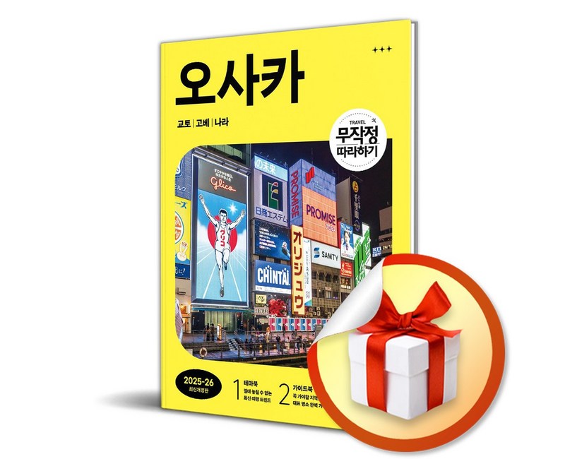 무작정 따라하기 오사카 교토 고베 나라 (2025-2026) (이엔제이 전용 사 은 품 증 정)