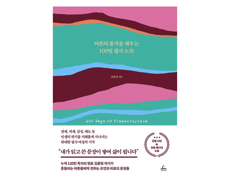 어른의 품격을 채우는 100일 필사 노트, 청림라이프, 김종원