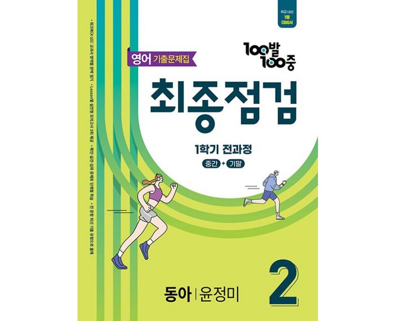 2025 100발 100중 최종점검 기출문제집 1학기 전과정 동아 윤정미, 영어, 중등 2-1