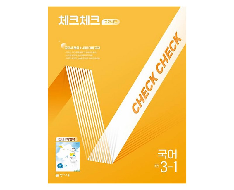 체크체크 교과서편 국어 중 3-1(천재 박영목) (2025년), 중등 3-1