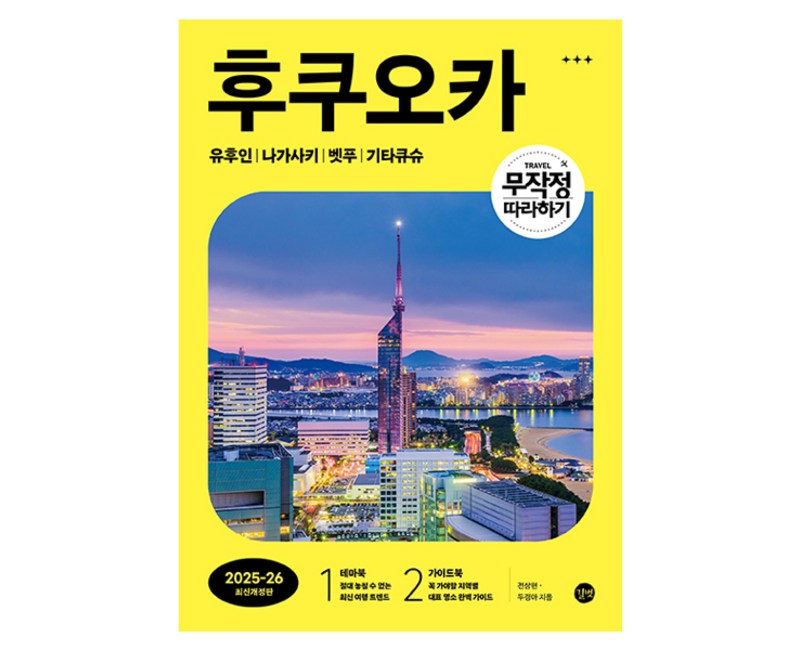 무작정 따라하기 후쿠오카(2025~26):유후인 | 나가사키 | 벳푸 | 기타큐슈, 길벗, 전상현, 두경아