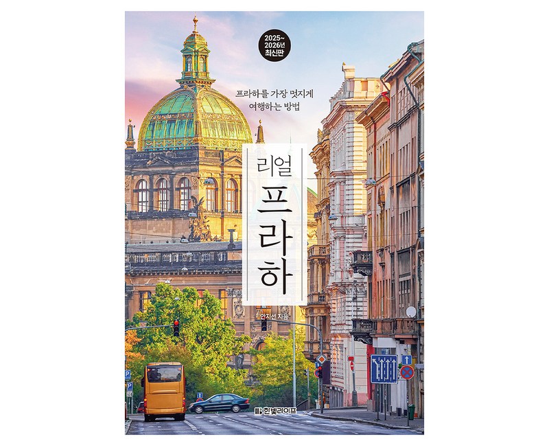 리얼 프라하(2025~2026), 안지선(저), 한빛라이프, 안지선