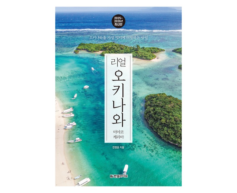 리얼 오키나와: 미야코 케라마(2025~2026):오키나와를 가장 멋지게 여행하는 방법, 한빛라이프, 전명윤