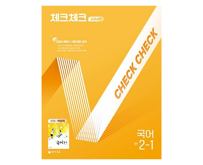 천재교육 체크체크 중학 국어 교과서편 천재 박영목 2-1 (2024년), 중등2학년