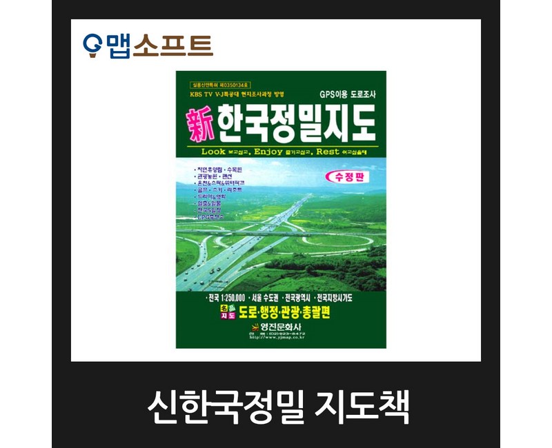 맵소프트 1 25만 신한국정밀지도책 전국 도로 교통 관광지도책/2024년 8월 최신판
